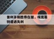 英雄联盟总决赛直播-普利茅斯胜券在握，埃克塞特遭遇失利的简单介绍